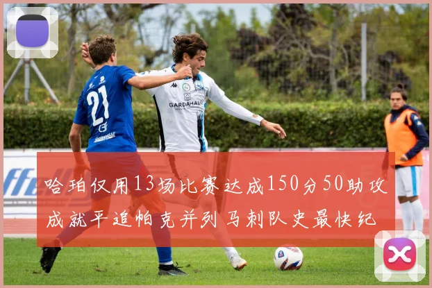 哈珀仅用13场比赛达成150分50助攻成就平追帕克并列马刺队史最快纪录