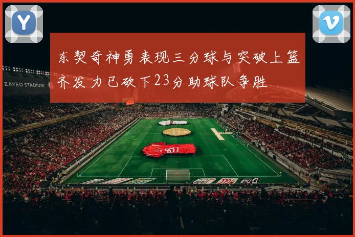 东契奇神勇表现三分球与突破上篮齐发力已砍下23分助球队争胜