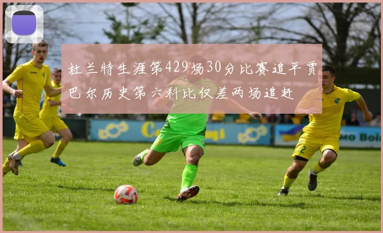 杜兰特生涯第429场30分比赛追平贾巴尔历史第六科比仅差两场追赶