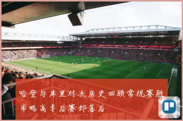 哈登与库里对决历史回顾常规赛胜率略高季后赛却落后