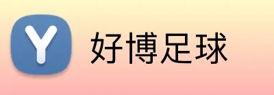好博足球 logo